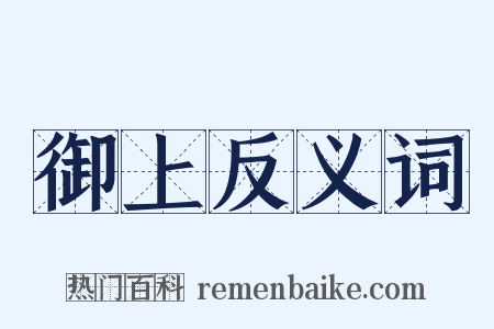 御上反义词是什么意思的图片